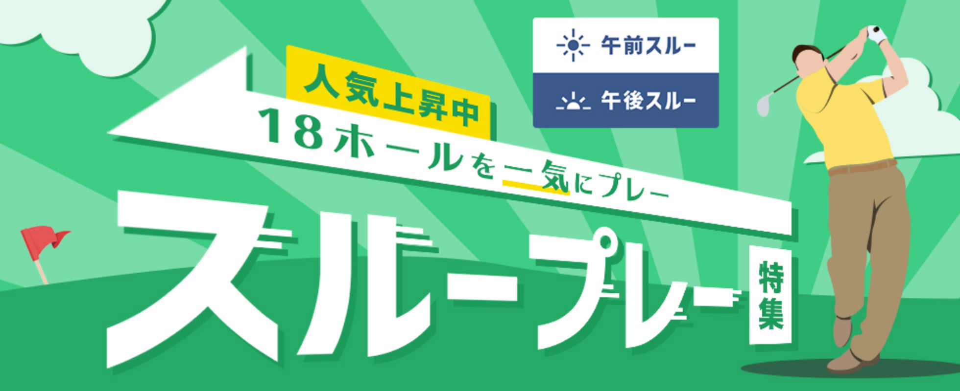 人気上昇中 18ホールを一気にプレー スループレー特集 午前スルー 午後スルー