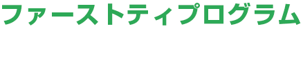 ファースト・ティ プログラム