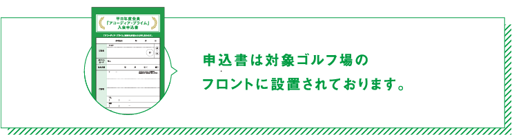 申込書は対象ゴルフ場のフロントに設置されております。