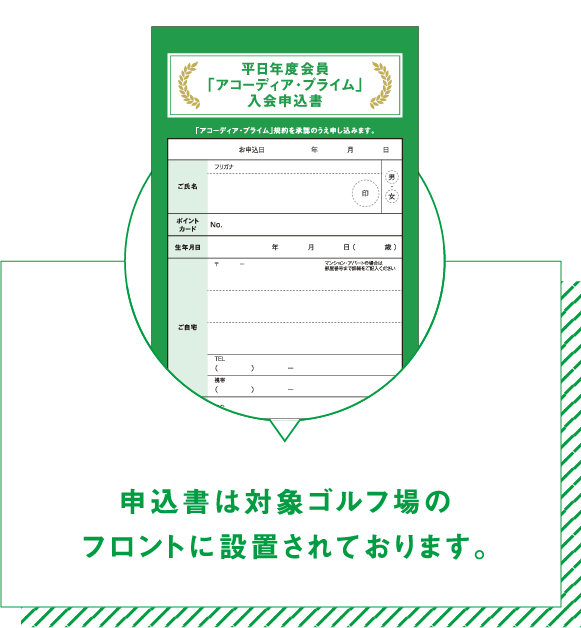 申込書は対象ゴルフ場のフロントに設置されております。