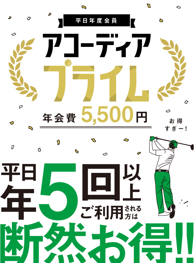 平日年5回以上ご利用される方は断然お得！！