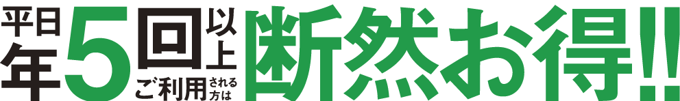 平日年5回以上ご利用される方は断然お得！！