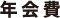 年会費