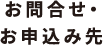 お問合せ・お申込み先