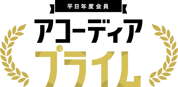 平日年度会員　アコーディアプライム