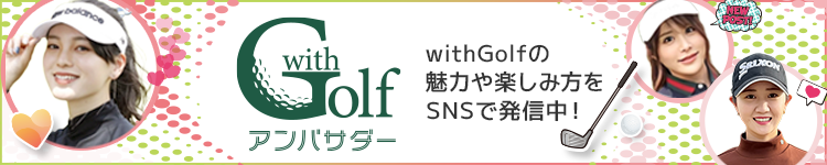 withGolfアンバサダー